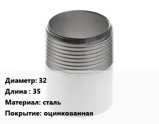 Резьба 32 L=35 сталь оцинкованная
